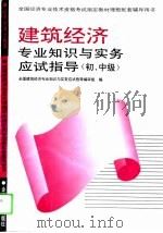 建筑经济专业知识与实务应试指导  初、中级（1995 PDF版）