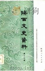 陕西文史资料选辑  第17辑（1986 PDF版）