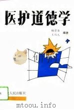 医护道德学（1993 PDF版）