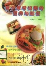 青少年考试期的营养与配餐（1997 PDF版）
