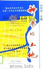 神奇的土地  烟台经济技术开发区在第二次创业中发展面面观（1997 PDF版）