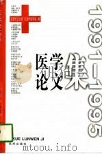 医学论文集  1991-1995（1996 PDF版）