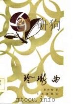 玲珑曲（1984 PDF版）