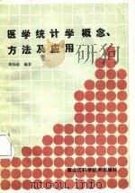 医学统计学概念、方法及应用（1987 PDF版）