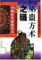 巫蛊方术之祸（1995 PDF版）