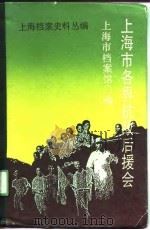 上海市各界抗敌后援会（1990 PDF版）