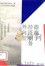 外向型经济业务指南（1989 PDF版）