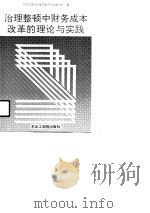 治理整顿中财务成本改革的理论与实践（1991 PDF版）