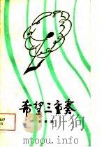 希望三重奏（1981 PDF版）
