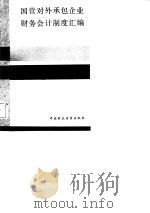 国营对外承包企业财务会计制度汇编（1987 PDF版）