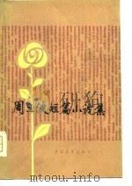 周立波短篇小说集（1979 PDF版）