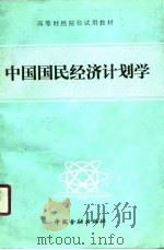 中国国民经济计划学（1987 PDF版）