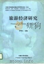 旅游经济研究  1996（1996 PDF版）