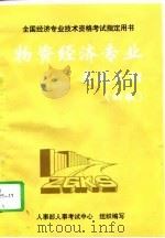 物资经济专业考试大纲  初级（1997 PDF版）