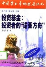 投资基金  投资者的“诺亚方舟”（1998 PDF版）