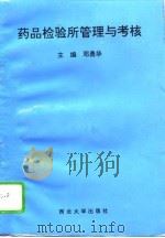 药品检验所管理与考核（1995 PDF版）