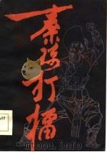 秦琼打礌（1985 PDF版）