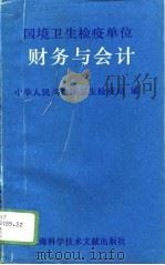国境卫生检疫单位财务与会计（1996 PDF版）