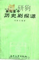 《录鬼簿》中历史剧探源 1989 PDF电子版封面 7310001931 刘新文编著