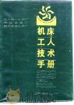 机床工人技术手册（1989 PDF版）