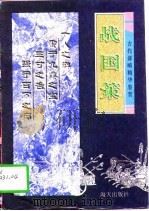 战国策（1996 PDF版）