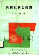 供销社安全指南（1992 PDF版）
