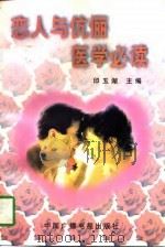 恋人与伉俪医学必读（1997 PDF版）