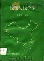 地租与地价学（1991 PDF版）