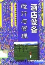 酒店设备运行与管理（1999 PDF版）