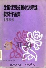 一九八三年全国优秀短篇小说评选获奖作品集 1984年09月第1版 PDF电子版封面 《小说选刊》编辑部