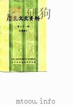 广东文史资料  第31辑（1981 PDF版）