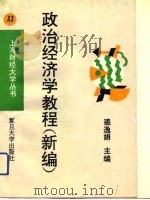 政治经济学教程  新编（1993 PDF版）