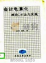 会计电算化理论、方法与实践（1992 PDF版）