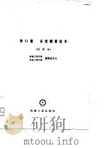 机械工程手册  第51篇  长度测量技术（1979 PDF版）