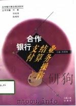 合作银行支付结算业务操作（1997 PDF版）