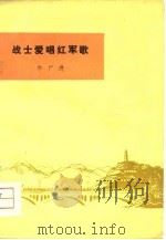 战士爱唱红军歌（1975 PDF版）