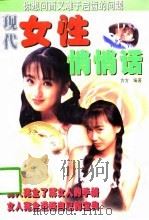现代女性悄悄话（1997 PDF版）