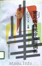 常见病自我诊治与调养（1996 PDF版）