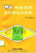 物价变动会计理论与实务（1995 PDF版）