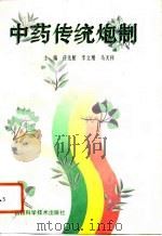 中药传统炮制（1993 PDF版）