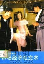 市场经济社交术（1994 PDF版）