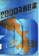 2000年的甘肃（1991 PDF版）