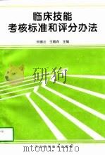 临床技能考核标准和评分办法 1997 PDF电子版封面 7537517371 何德兰,王殿存主编