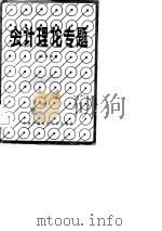 会计理论专题（1985 PDF版）