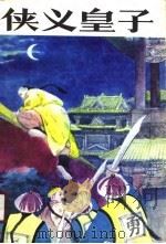 侠义皇子（1989 PDF版）