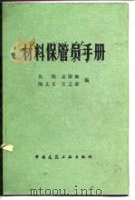 材料保管员手册（1983 PDF版）