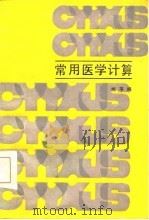 常用医学计算（1986 PDF版）