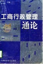 工商行政管理通论（1995 PDF版）