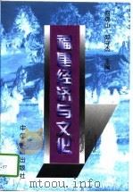 福建经济与文化（1996 PDF版）