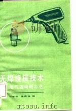 无焊绕接技术  电气连接新工艺（1981 PDF版）